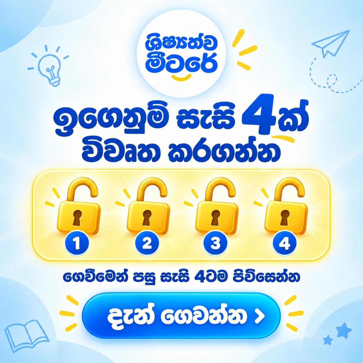 ශිෂ්යත්ව මීටරේ – Grade 5 Scholarship Digital Learning Package
